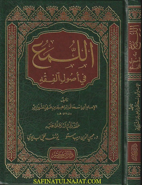 اللمع في أصول الفقه | الإمام أبي اسحاق الشيرازي | ط. دار ابن كثير | الطبعة التاسعة