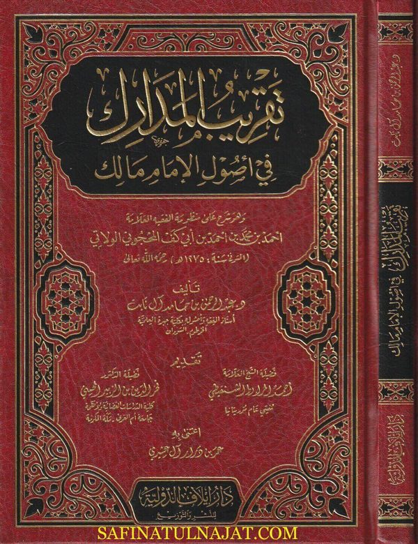 تقريب المدارك في أصول الإمام مالك | احمد بن محمد بن أبي كف المحجوبي الولاتي | عبد الرحمن بن حامد آل نابت