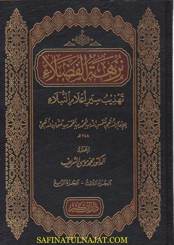 نزهة الفضلاء تهذيب سير اعلام النبلاء | الامام شمس الدين محمد بن احمد بن عثمان الذهبي | ط. دار ابن كثير