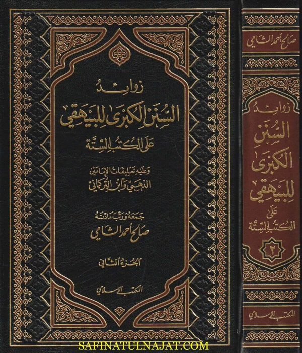 زوائد السنن الكبرى للبيهقي على الكتب الستة | صالح أحمد الشامي