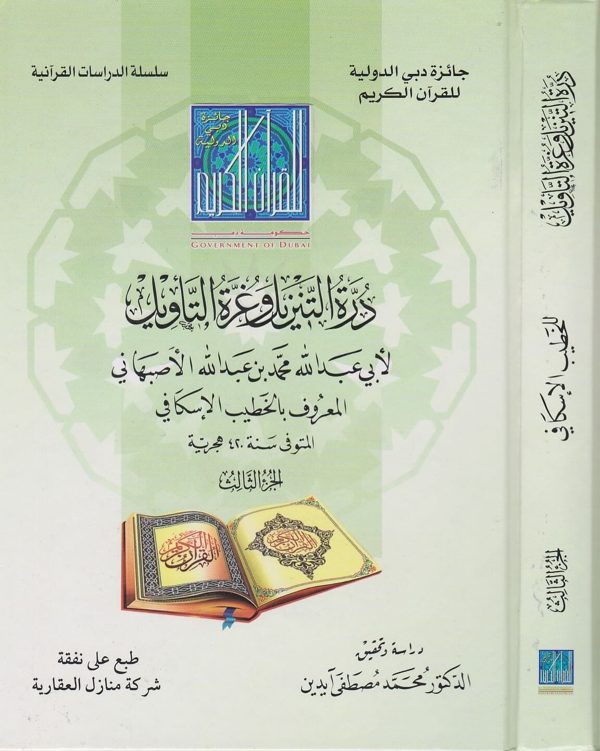 درة التنزيل وغرة التاويل | ابي عبد الله محمد بن عبد الله الاصبهاني المعروف بـ الخطيب الاسكافي |ط. جائزة دبي