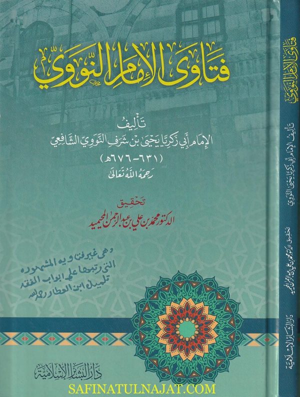 فتاوى الأمام النووي | ط. دار البشائر الاسلامية