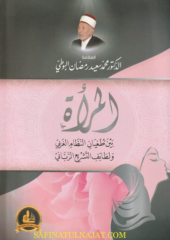 المرأة بين طغيان النظام الغربي ولطائف التشريع الرباني | محمد سعيد رمضان البوطي