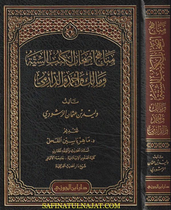 مناهج اصحاب الكتب الستة ومالك واحمد والدارمي | وليد بن عثمان الرشودي
