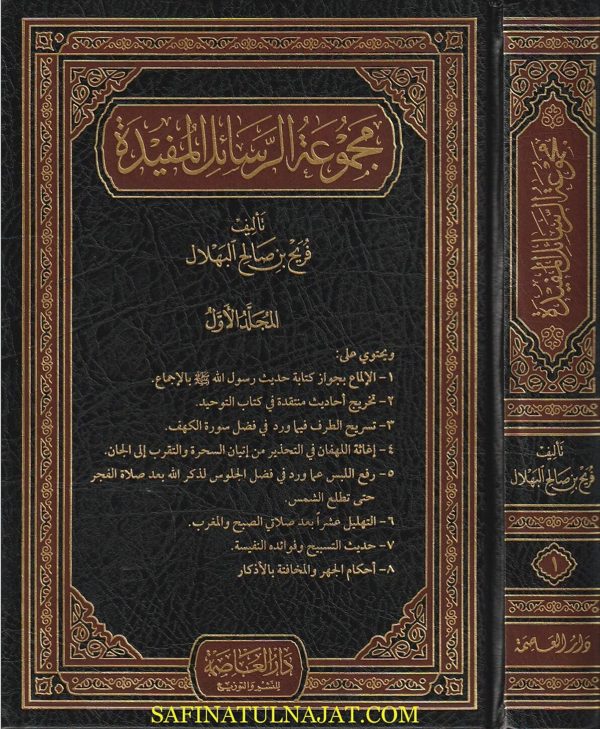مجموعة الرسائل المفيدة | فريح بن صالح البهلال