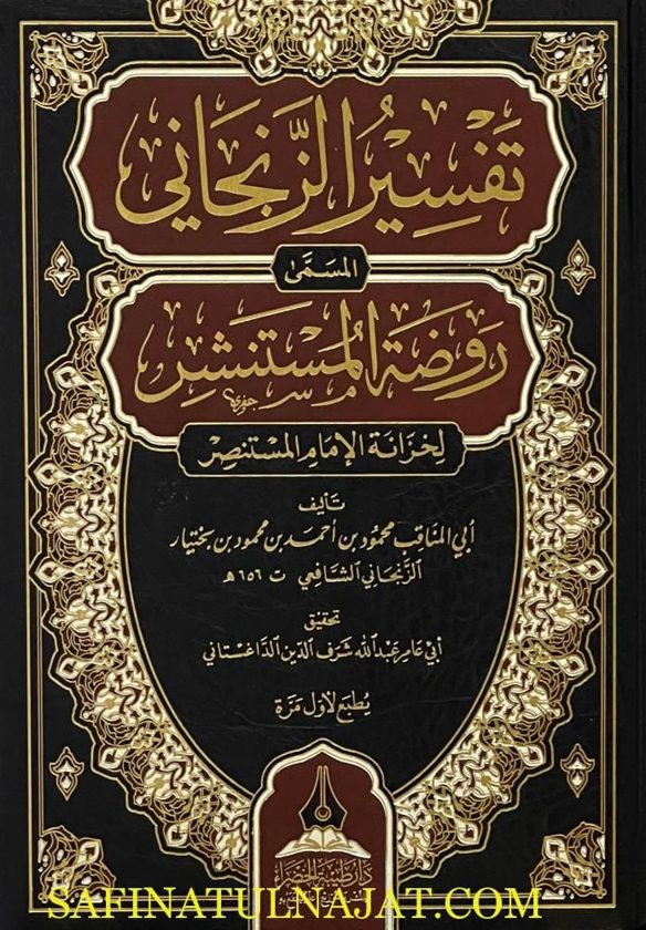 تفسير الزنجاني المسمى روضة المستنشر لخزانة الامام المستنصر | أبي المناقب الزنجاني الشافعي