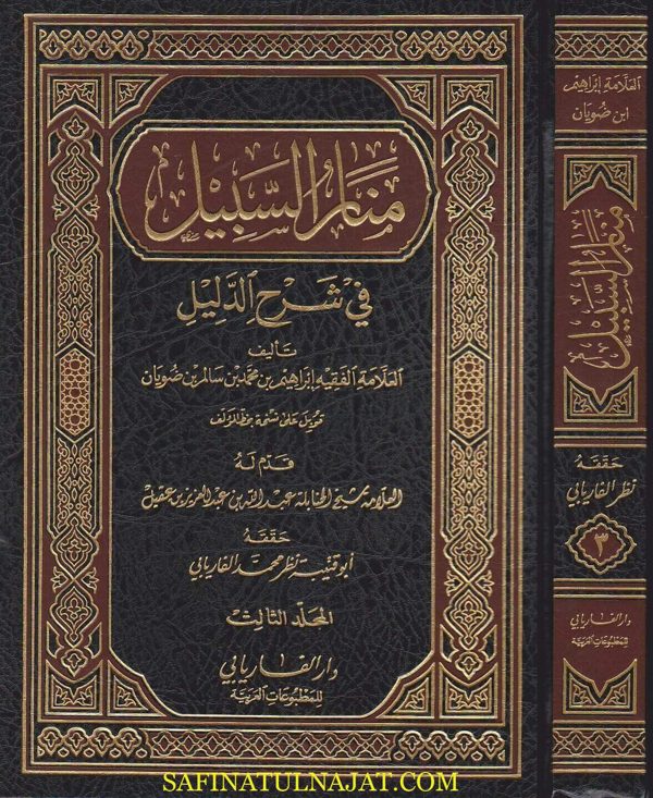 منار السبيل في شرح الدليل | ابراهيم بن محمد بن ضويان | ط. دار الفاريابي