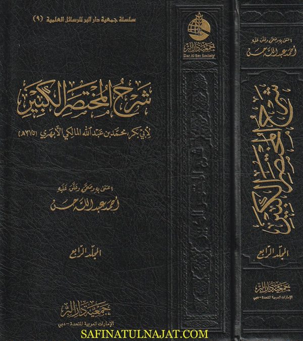 شرح المختصر الكبير | إبن عبد الحكم | ابى بكر محمد بن عبدالله المالكى الابهري | 4 مجلدات | ط. جمعية دار البر