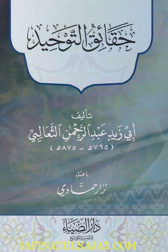 حقائق التوحيد | ابي زيد عبد الرحمن الثعالبي