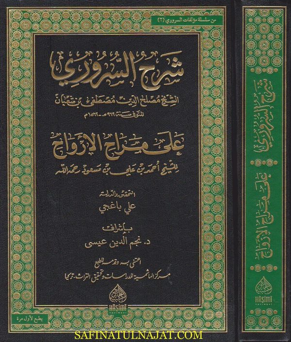 شرح السروري على مراح الارواح | مصلح الدين مصطفى السروري | احمد بن علي بن مسعود