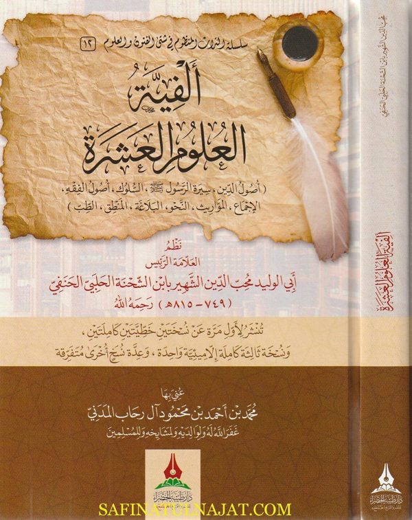 الفية العلوم العشرة | ابن الشحنة الحلبي الحنفي