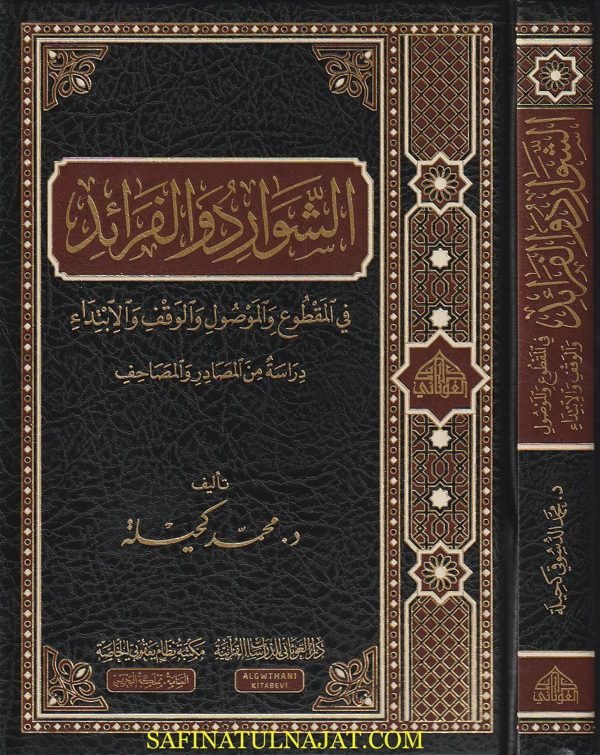 الشوارد والفرائد في المقطوع والموصول والوقف والابتداء | محمد كحيلة