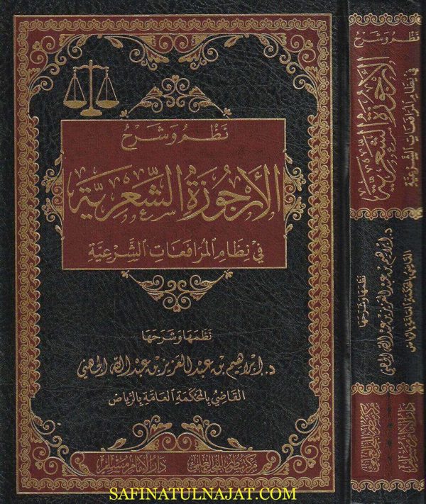 نظم وشرح الأرجوزة الشعرية في نظام المرافعات الشرعية | ابراهيم بن عبد العزيز بن عبد الله الجهني