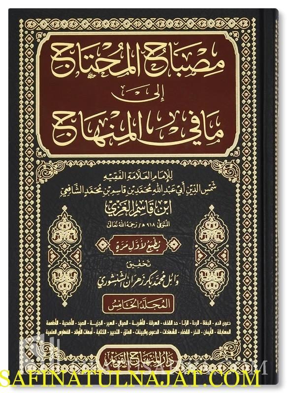 مصباح المحتاج إلى ما في المنهاج | ابن قاسم الغزي | ط. دار المنهاج القويم | 5 مجلدات