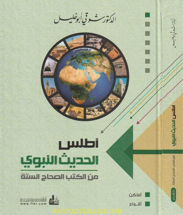 أطلس الحديث النبوي من الكتب الصحاح الستة | شوقي أبو خليل