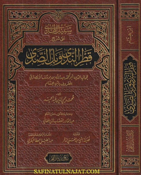 سبيل الهدى على شرح قطر الندى وبل الصدى | ابن هشام النحوي | محمد محيي الدبن عبد الحميد