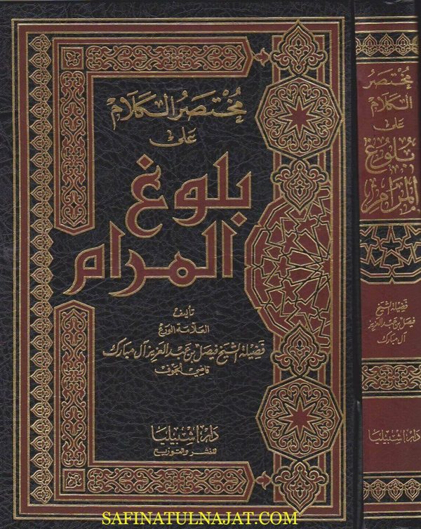 مختصر الكلام على بلوغ المرام | ابن حجر العسقلاني | فيصل بن عبد العزيز ال مبارك