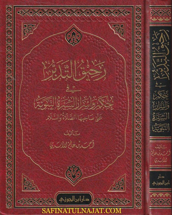 رحيق التدبر في حكم وأسرار السيرة النبوية | احمد بن غانم الأسدي