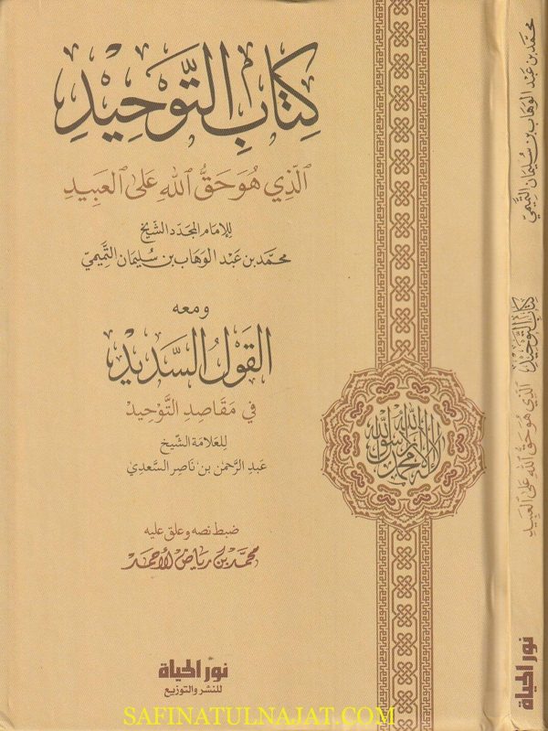 كتاب التوحيد الذي هو حق الله على العبيد ويليه القول السديد | محمد بن عبد الوهاب | ط. نور الحياة