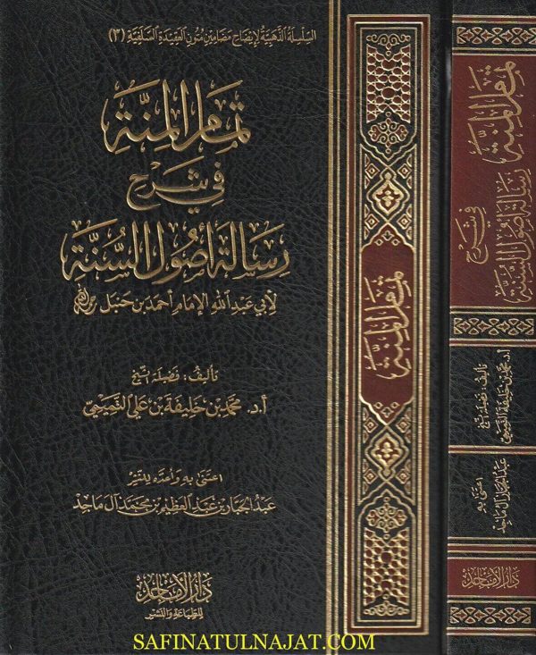 تمام المنة في شرح رسالة أصول السنة لابي عبد الله الامام أحمد بن حنبل | محمد بن خليفة بن علي التميمي