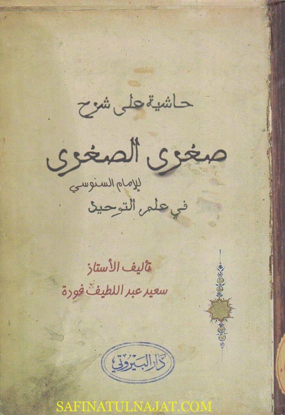 حاشية على شرح صغرى الصغرى في علم التوحيد | الامام السنوسي | سعيد عبد اللطيف فودة