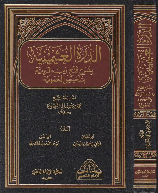الدرة العثيمينة بشرح فتح رب البرية بتلخيص الحموية | محمد بن صالح العثيمين