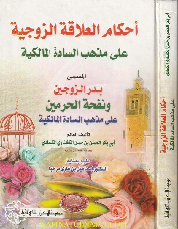 أحكام العلاقة الزوجية على مذهب السادة المالكية المسمى بدر الزوجين ونفحة الحرمين على مذهب السادة المالكية | ابي بكر الحسن بن الحسن الكشناوي الكسادي