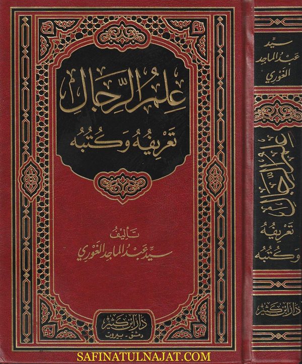 علم الرجال تعريفه وكتبه | سيد عبد الماجد الغوري | ط. دار ابن كثير