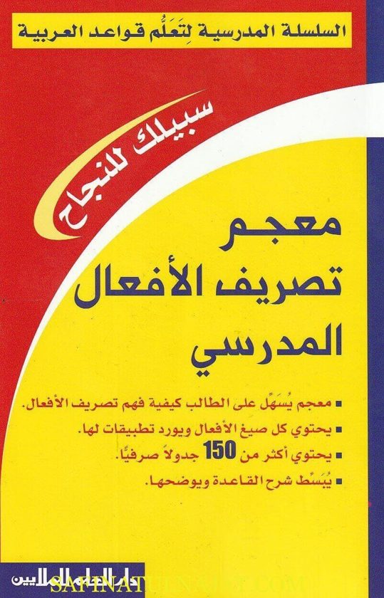 معجم تصريف الأفعال المدرسي | بهيج غزاوي