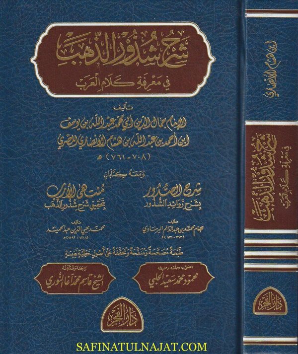 شرح شذور الذهب في معرفة كلام العرب ومعه  كتاب منتهى الارب بتحقيق شرح شذور الذهب ومعه شرح الصدور بشرح زوائد الشذور | جمال الدين بن هشام الانصاري | محمد محيي الين عبد الحميد | محمد بن عبد الدايم البرماوي