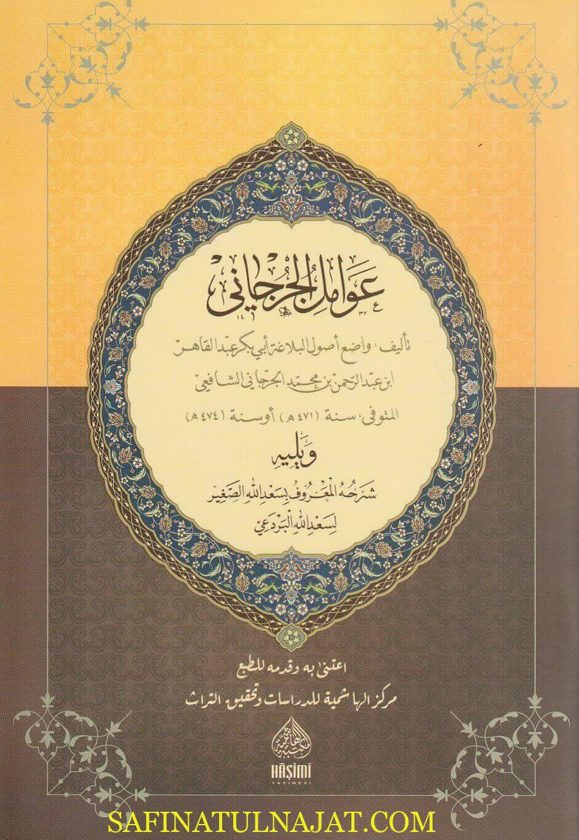 عوامل الجرجاني ويليه شرحه المعروف بـ سعد الله الصغير لسعد الله لسعد الله البردعي