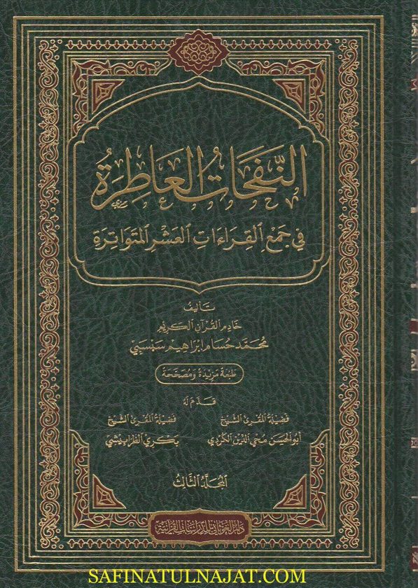 النفحات العاطرة في جمع القراءات العشر المتواترة | محمد حسام ابراهيم سبسبي