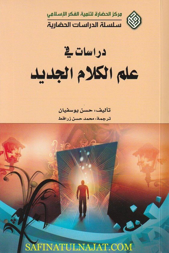 دراسات في علم الكلام الجديد | حسن يوسفان