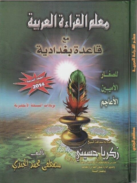 معلم القراءة العربية مع القاعدة البغدادية بدون قرص مدمج غلاف ورقي