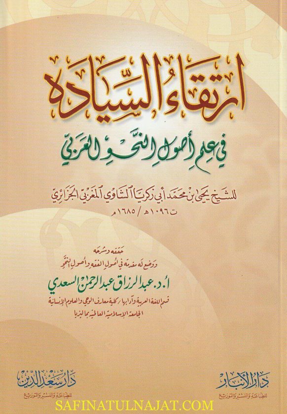ارتقاء السيادة في علم أصول النحو العربي | ابي زكريا يحيى بن محمد الشاوي المغربي الجزائري