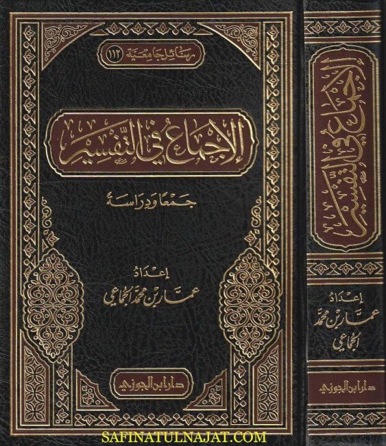 الإجماع في التفسير : جمعا ودراسة | عمار بن محمد الجماعي