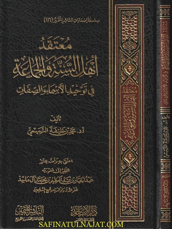 معتقد اهل السنة والجماعة في توحيد الاسماء والصفات | محمد بن خليفة التميمي | ط. الناشر المتميز