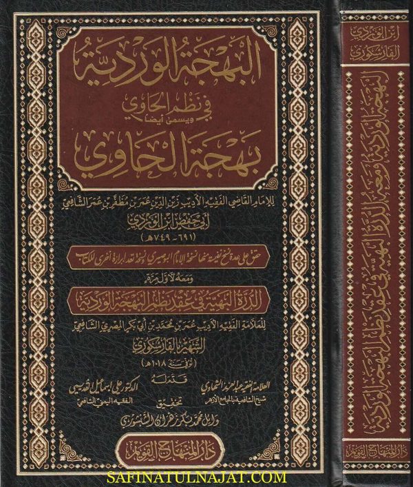 البهجة الوردية في نظم الحاوي أو يسمى بهجة الحاوي ومعه الدرة البهية | أبي حفص ابن الوردي | الفارسكوري