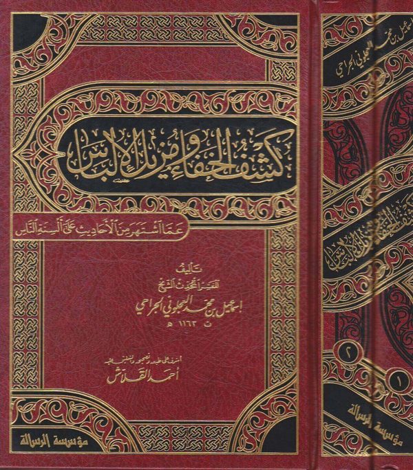 كشف الخفا ومزيل الالباس عما اشتهر من الاحاديث على ألسنة الناس | إسماعيل بن محمد العجلوني الجراحي | ط. موسسة الرسالة العالمية