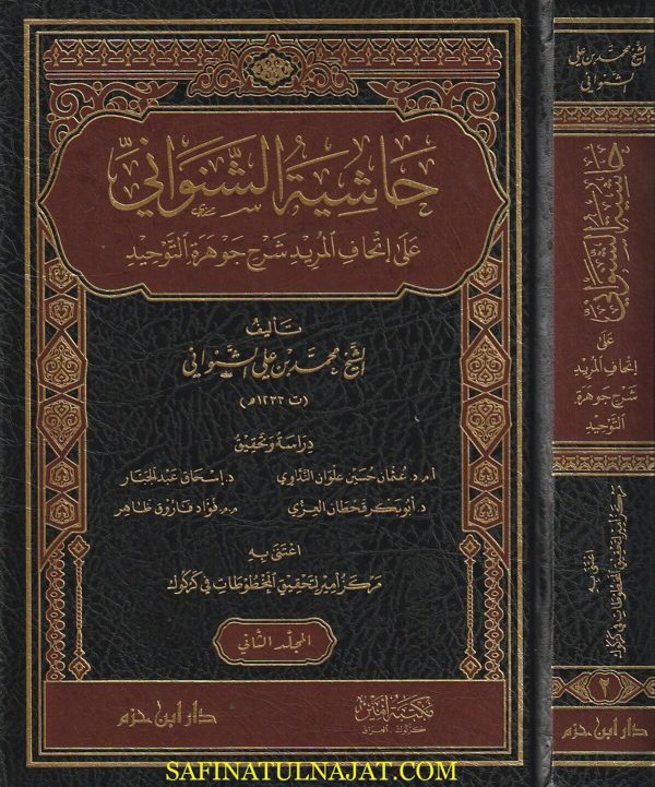 حاشية الشنواني على إتحاف المريد شرح جوهرة التوحيد | محمد بن علي الشنواني | ط. دار ابن حزم | 3 مجلدات