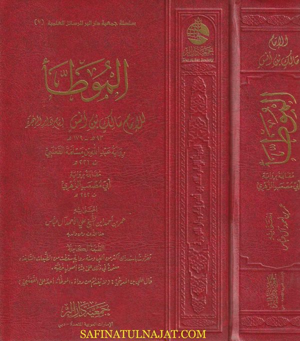 الموطأ برواية القعنبي مقابلة برواية أبي مصعب الزهري | مالك بن أنس | ط. جمعية دار البر | 1 مجلد