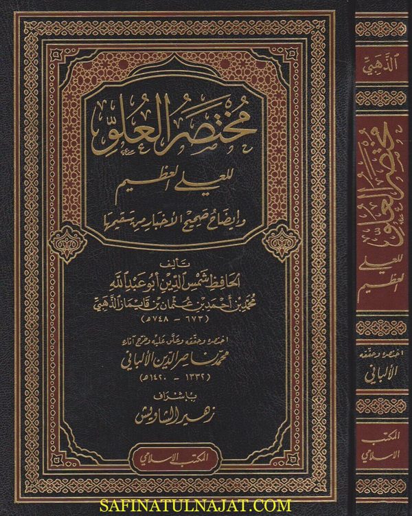 مختصر العلو للعلي العظيم وايضاح صحيح الاخبار من سقيمها | شمس الدين الذهبي | محمد ناصر الدين الالباني