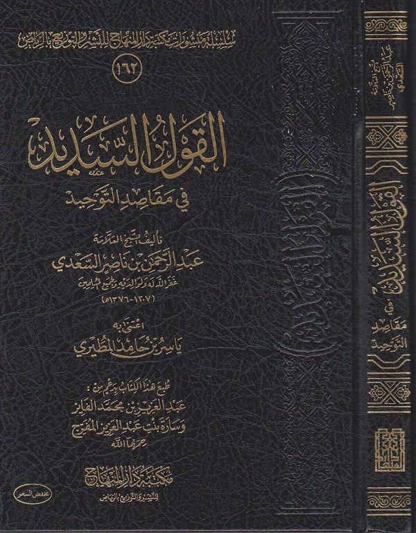 القول السديد في مقاصد التوحيد | محمد بن عبد الوهاب | عبد الرحمن بن ناصر السعدي | ط. مكتبة دار المنهاج