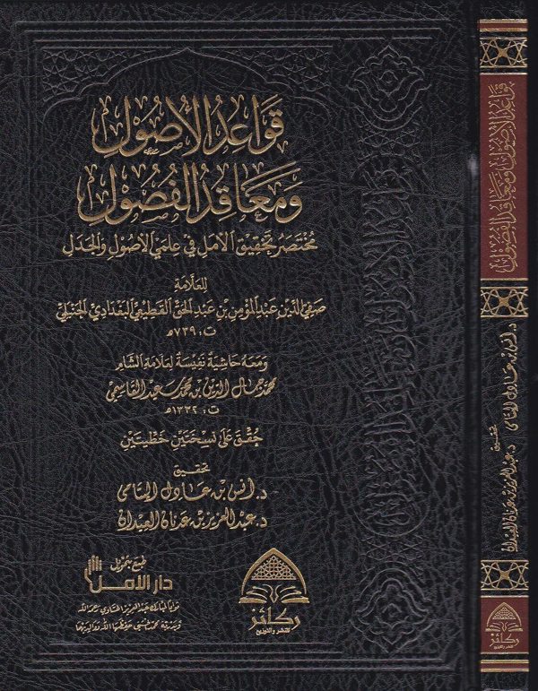 قواعد الاصول ومعاقد الفصول مختصر تحقيق الامل في علمي الاصول والجدل | صفي الدين القطيعي البغدادي الحنبلي