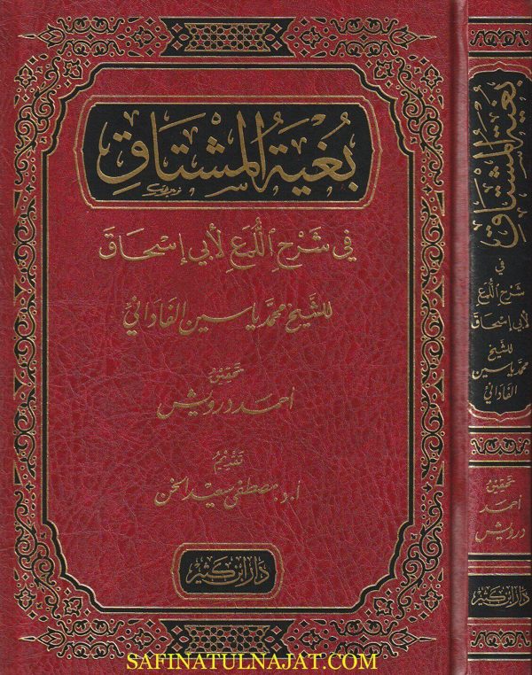 بغية المشتاق في شرح اللمع لابن إسحاق