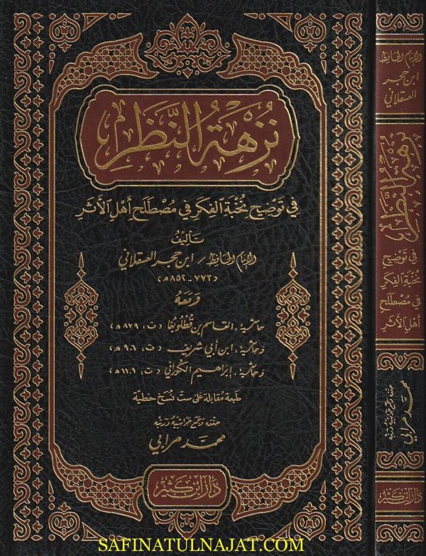 نزهة النظر في توضيح نخبة الفكر في مصطلح اهل الأثر | ابن حجر العسقلاني | ط. دار ابن كثير