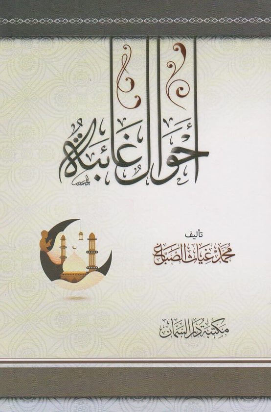 أحوال غائبة | محمد غياث الصباغ