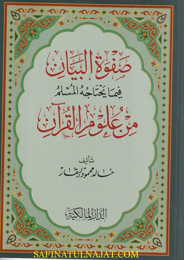 صفوة البيان فيما يحتاجه المسلم من علوم القران | خالد محمود البقار