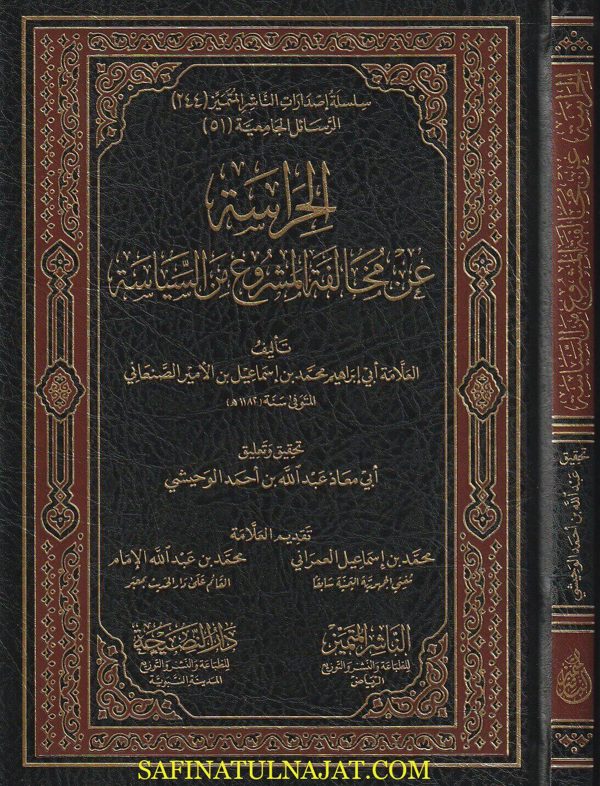 الحراسة عن مخالفة المشروع من السياسة | محمد بن اسماعيل بن الامير الصنعاني