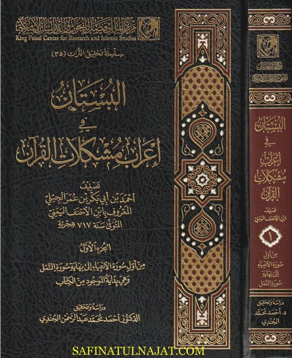 البستان في اعراب مشكلات القران | ابن الاحنف اليمني